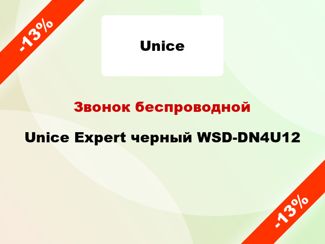 Звонок беспроводной Unice Expert черный WSD-DN4U12