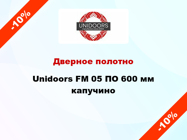 Дверное полотно Unidoors FM 05 ПО 600 мм капучино
