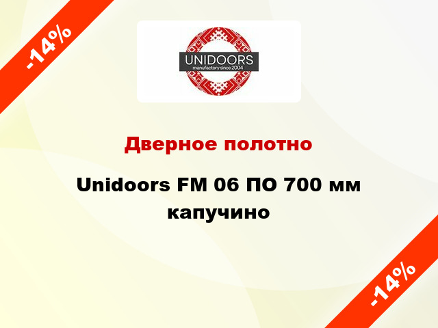 Дверное полотно Unidoors FM 06 ПО 700 мм капучино