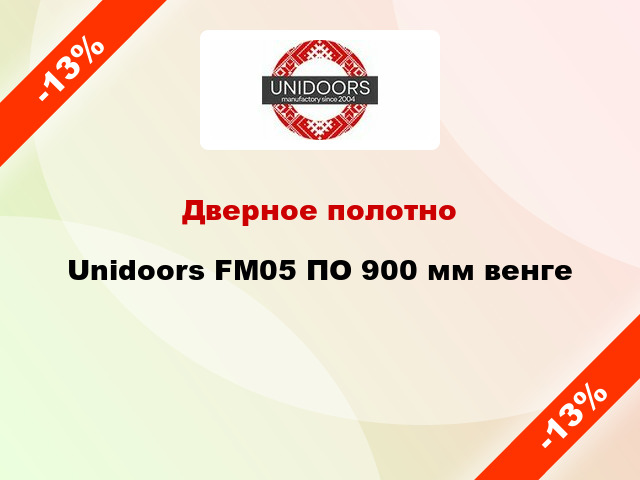 Дверное полотно Unidoors FM05 ПО 900 мм венге