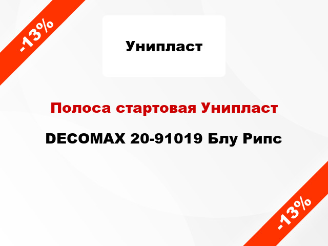 Полоса стартовая Унипласт DECOMAX 20-91019 Блу Рипс