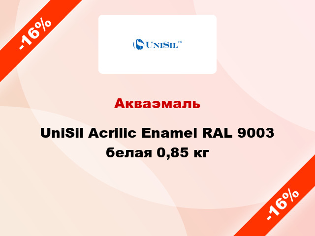 Акваэмаль UniSil Acrilic Enamel RAL 9003 белая 0,85 кг