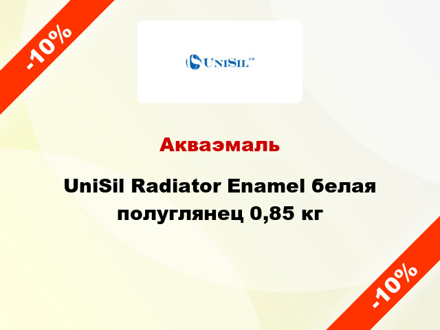 Акваэмаль UniSil Radiator Enamel белая полуглянец 0,85 кг