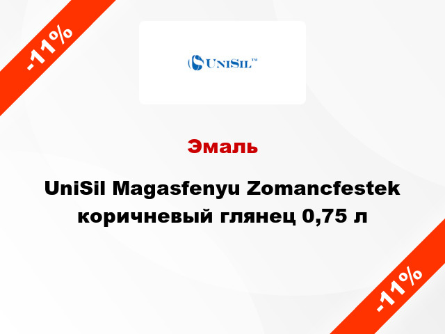 Эмаль UniSil Magasfenyu Zomancfestek коричневый глянец 0,75 л