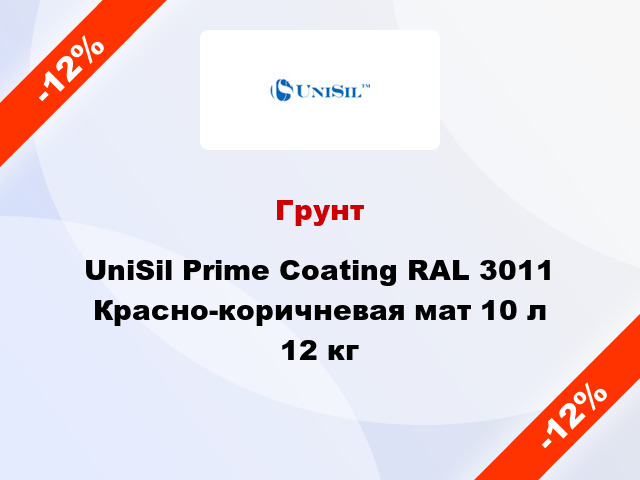 Грунт UniSil Prime Coating RAL 3011 Красно-коричневая мат 10 л 12 кг