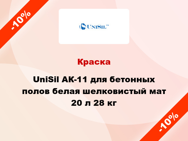 Краска UniSil АК-11 для бетонных полов белая шелковистый мат 20 л 28 кг