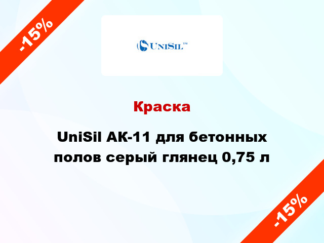Краска UniSil АК-11 для бетонных полов серый глянец 0,75 л