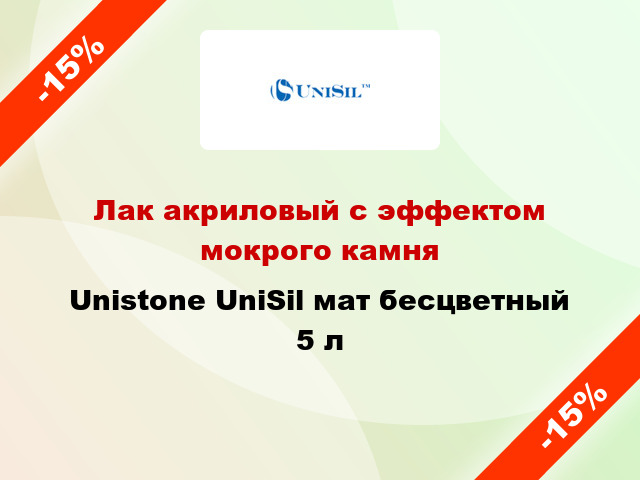 Лак акриловый с эффектом мокрого камня Unistone UniSil мат бесцветный 5 л