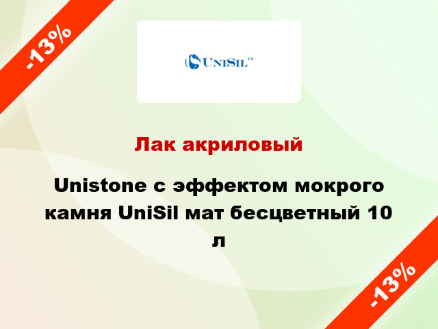 Лак акриловый Unistone с эффектом мокрого камня UniSil мат бесцветный 10 л