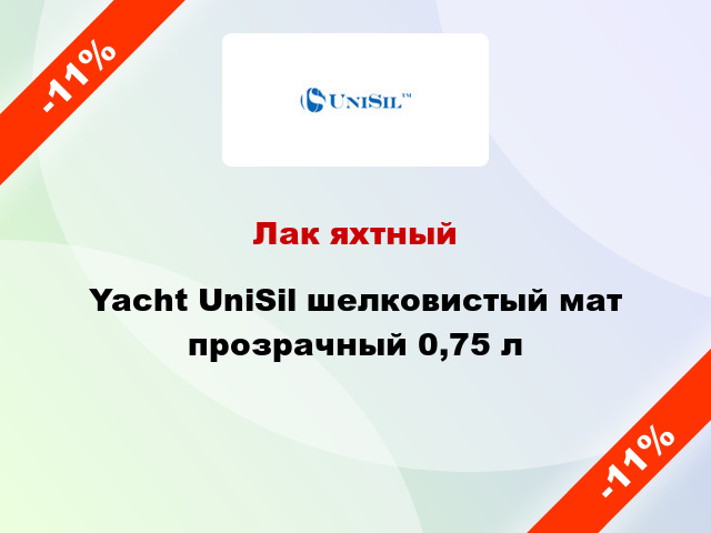 Лак яхтный Yacht UniSil шелковистый мат прозрачный 0,75 л