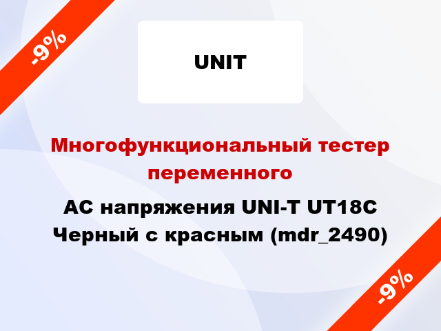 Многофункциональный тестер переменного AC напряжения UNI-T UT18C Черный с красным (mdr_2490)