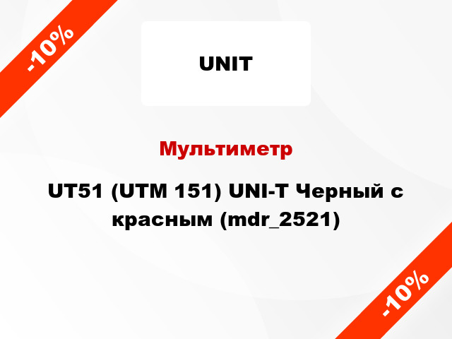Мультиметр UT51 (UTM 151) UNI-T Черный с красным (mdr_2521)