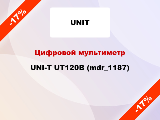 Цифровой мультиметр UNI-T UT120B (mdr_1187)