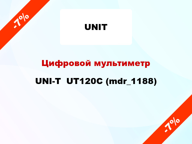 Цифровой мультиметр UNI-T  UT120C (mdr_1188)