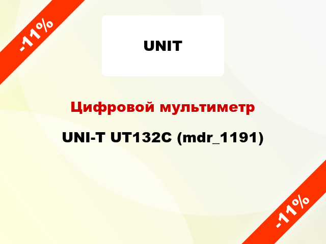 Цифровой мультиметр UNI-T UT132C (mdr_1191)