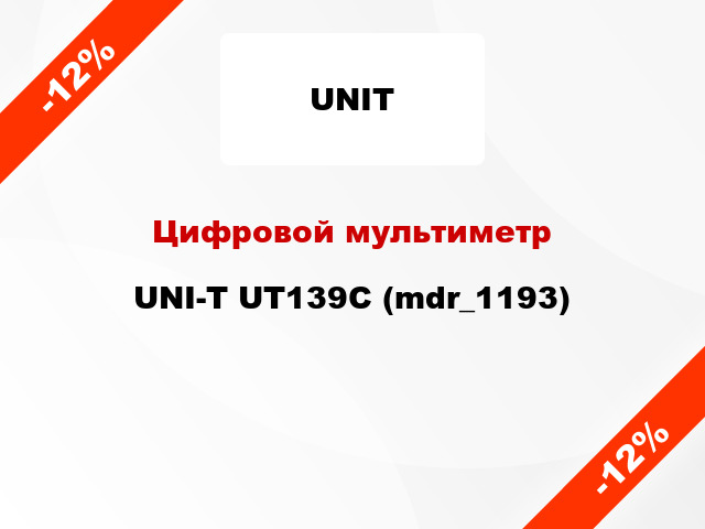 Цифровой мультиметр UNI-T UT139C (mdr_1193)