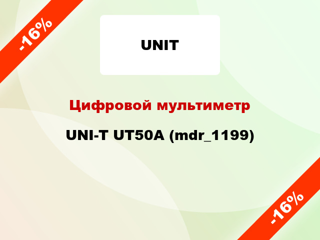 Цифровой мультиметр UNI-T UT50A (mdr_1199)