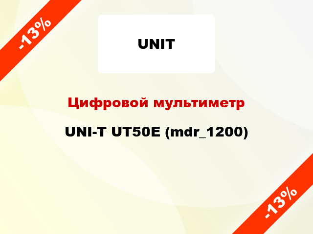Цифровой мультиметр UNI-T UT50E (mdr_1200)