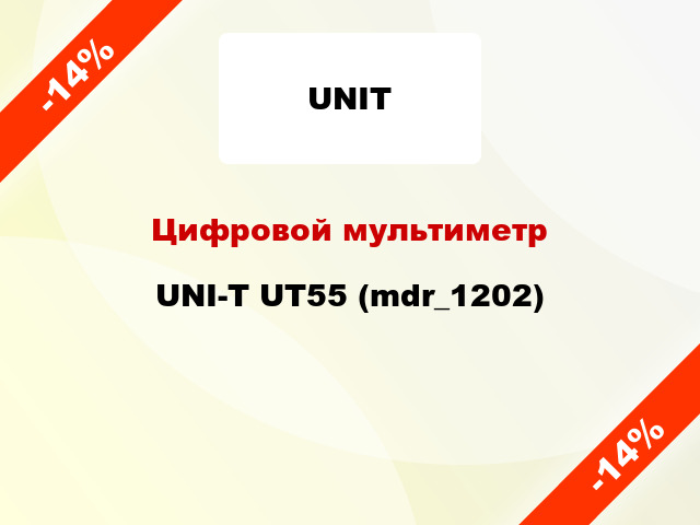 Цифровой мультиметр UNI-T UT55 (mdr_1202)