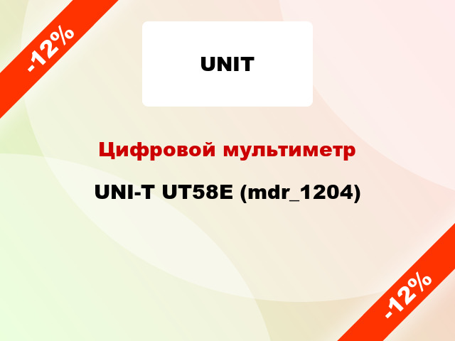 Цифровой мультиметр UNI-T UT58E (mdr_1204)
