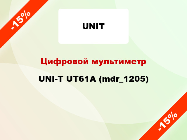 Цифровой мультиметр UNI-T UT61A (mdr_1205)