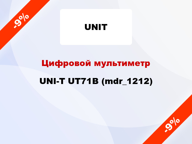 Цифровой мультиметр UNI-T UT71B (mdr_1212)