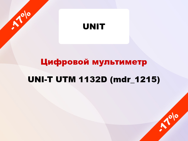 Цифровой мультиметр UNI-T UTМ 1132D (mdr_1215)