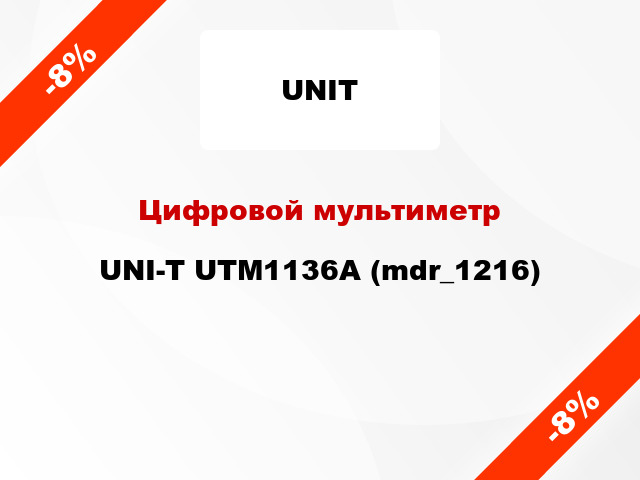 Цифровой мультиметр UNI-T UTМ1136A (mdr_1216)