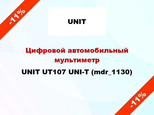 Цифровой автомобильный мультиметр UNIT UT107 UNI-T (mdr_1130)