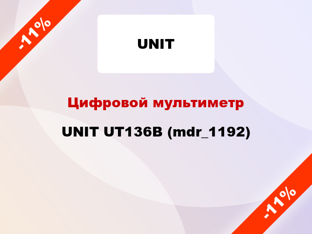 Цифровой мультиметр UNIT UT136B (mdr_1192)