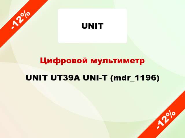 Цифровой мультиметр UNIT UT39A UNI-T (mdr_1196)