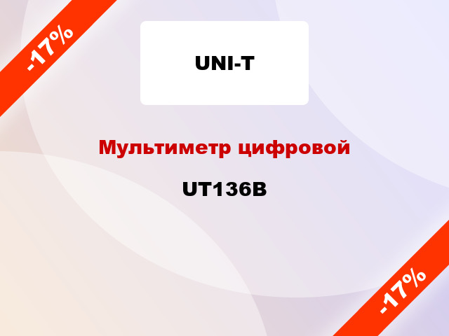 Мультиметр цифровой UT136B