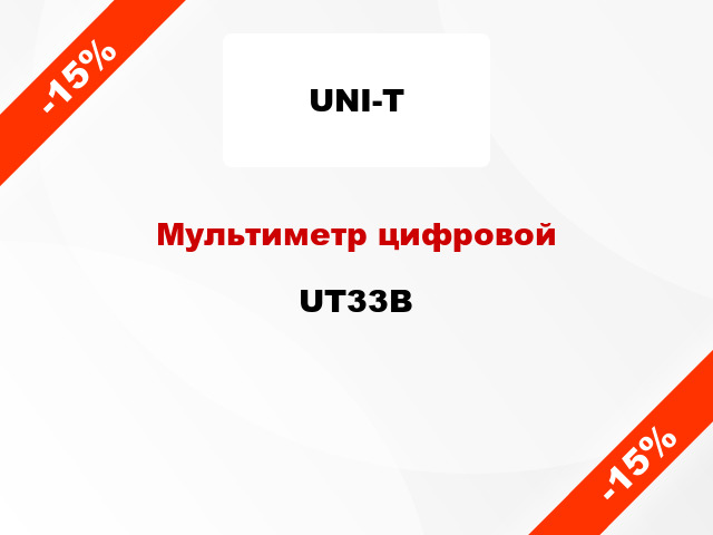 Мультиметр цифровой UT33B