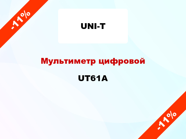 Мультиметр цифровой UT61A