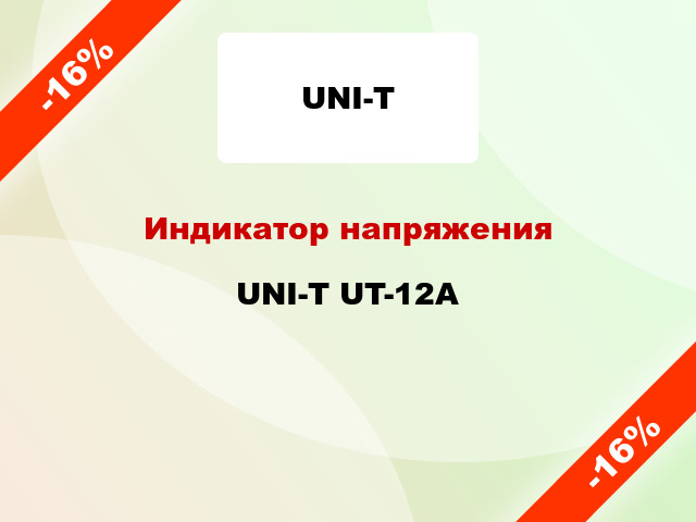 Индикатор напряжения UNI-T UT-12A