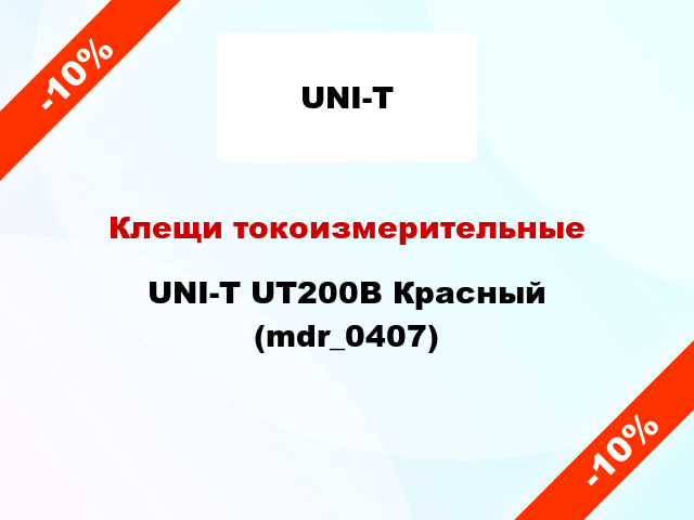 Клещи токоизмерительные UNI-T UT200B Красный (mdr_0407)