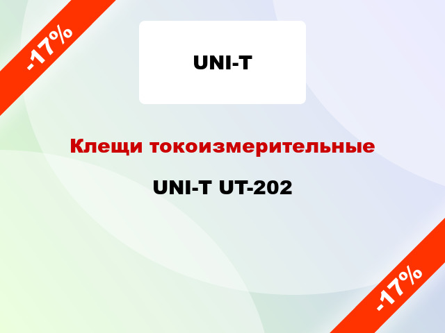 Клещи токоизмерительные UNI-T UT-202