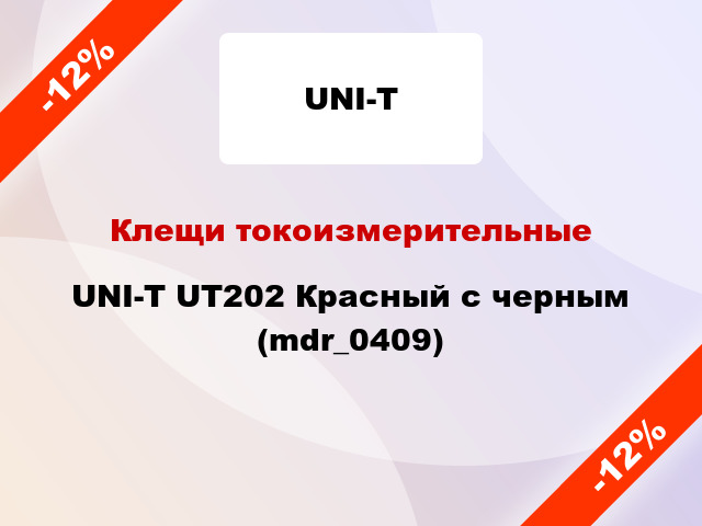 Клещи токоизмерительные UNI-T UT202 Красный с черным (mdr_0409)