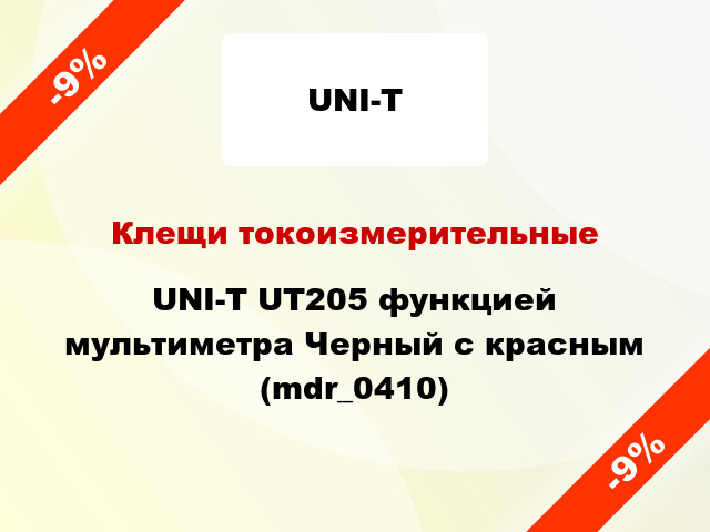 Клещи токоизмерительные UNI-T UT205 функцией мультиметра Черный с красным (mdr_0410)
