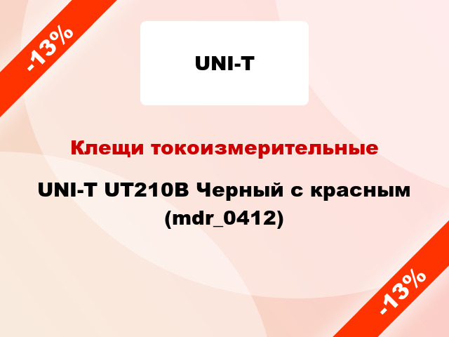 Клещи токоизмерительные UNI-T UT210B Черный с красным (mdr_0412)