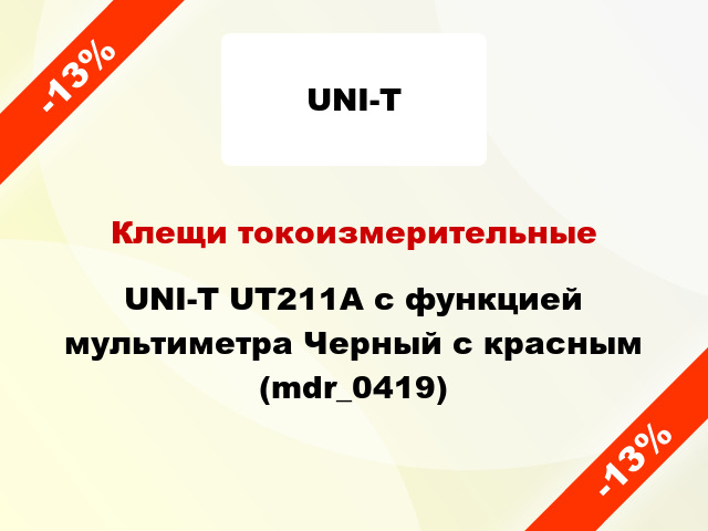 Клещи токоизмерительные UNI-T UT211A с функцией мультиметра Черный с красным (mdr_0419)