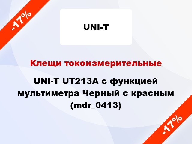 Клещи токоизмерительные UNI-T UT213A с функцией мультиметра Черный с красным (mdr_0413)
