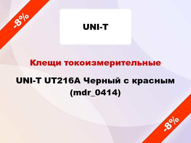 Клещи токоизмерительные UNI-T UT216A Черный с красным (mdr_0414)