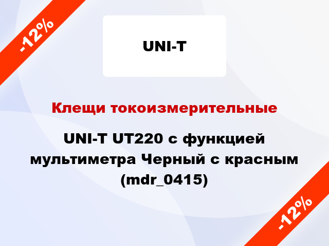 Клещи токоизмерительные UNI-T UT220 с функцией мультиметра Черный с красным (mdr_0415)