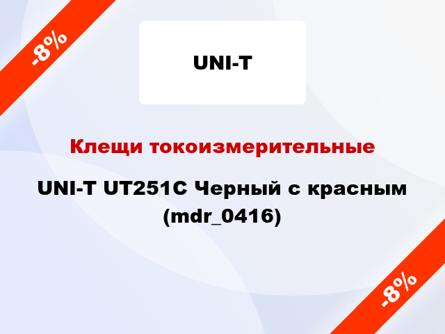 Клещи токоизмерительные UNI-T UT251C Черный с красным (mdr_0416)