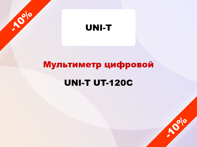 Мультиметр цифровой UNI-T UT-120С