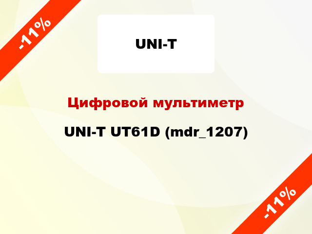 Цифровой мультиметр UNI-T UT61D (mdr_1207)