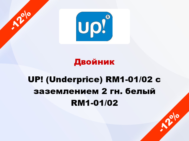 Двойник UP! (Underprice) RM1-01/02 с заземлением 2 гн. белый RM1-01/02