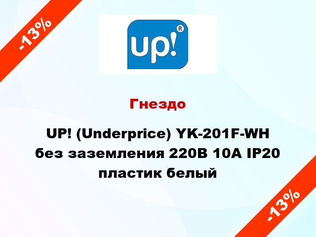 Гнездо UP! (Underprice) YK-201F-WH без заземления 220В 10А IP20 пластик белый