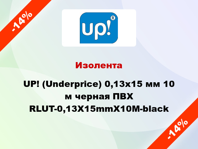Изолента UP! (Underprice) 0,13х15 мм 10 м черная ПВХ RLUT-0,13X15mmX10M-black